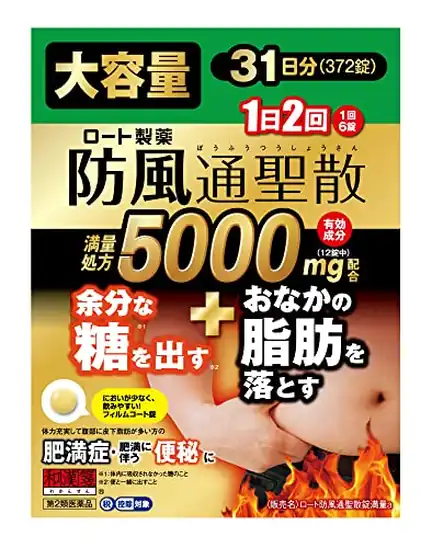 【第2類医薬品】ロート防風通聖散錠満量a 372錠（31日分） 4,314円（139.2円/日）送料無料！【本気で脂肪を落としたい方に】