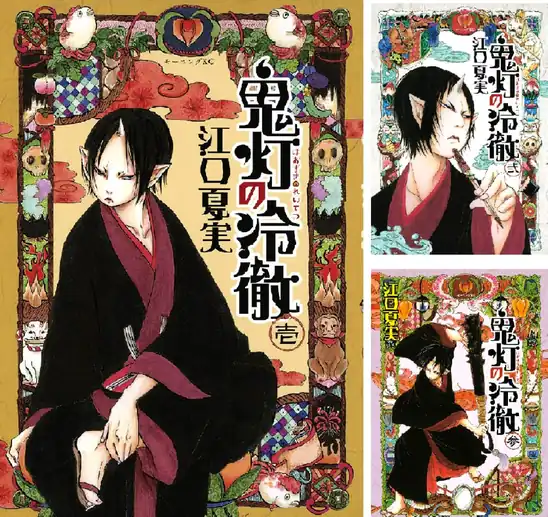 【50％ポイント】【Kindle】鬼灯の冷徹 1~31巻