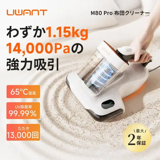 【90％オフ】UWANT 布団クリーナー 65℃温風乾燥＆14,000Pa強力吸引 M80 Pro 998円送料無料！