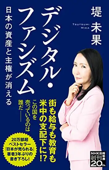 【本日限定】【199円～】デジタル・ファシズム 日本の資産と主権が消える 399円、心がバテない食薬習慣 499円など30作品！【Kindleセール】