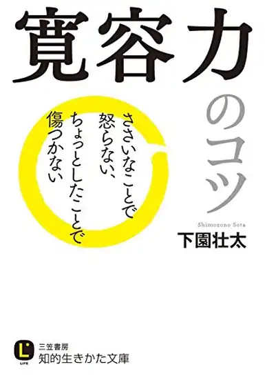 【本日限定】【199円~】寛容力のコツ―――ささいなことで怒らない、ちょっとしたことで傷つかない 299円、眠れないほどおもしろい源氏物語 299円など30作品!【Kindleセール】
