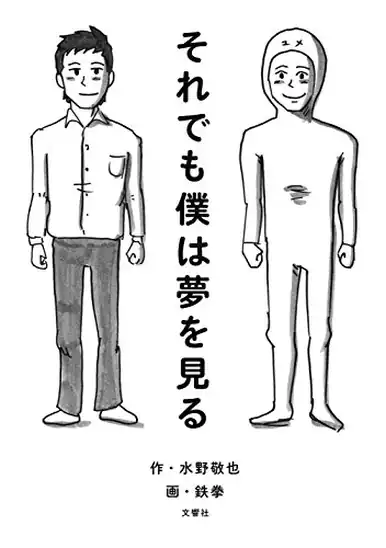 【本日限定】【99円～】鉄拳 それでも僕は夢を見る 499円、スターバックスで普通のコーヒーを頼む人を尊敬する件 399円など30作品！【Kindleセール】