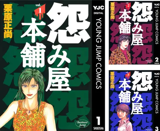 怨み屋本舗 全20巻 Kindle版 各巻26円【全巻合計320円】