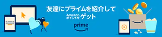 Amazonプライム登録で1000ポイント貰えるキャンペーン！