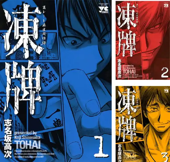 【各99円】【Kindle】凍牌（とうはい）-裏レート麻雀闘牌録 1~12巻