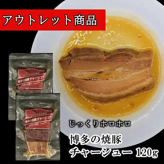 【アウトレットセール】通常価格:1個972円が、2個で600円 送料無料 楽天市場 じっくりホロホロ 博多 焼豚 無添加 レトルト チャーシュー ブロック 切り落とし 120g×2袋【博多の老舗食肉加工場と共同開発】【長期常温保存】【煮豚 角煮】 2026.10.22時点