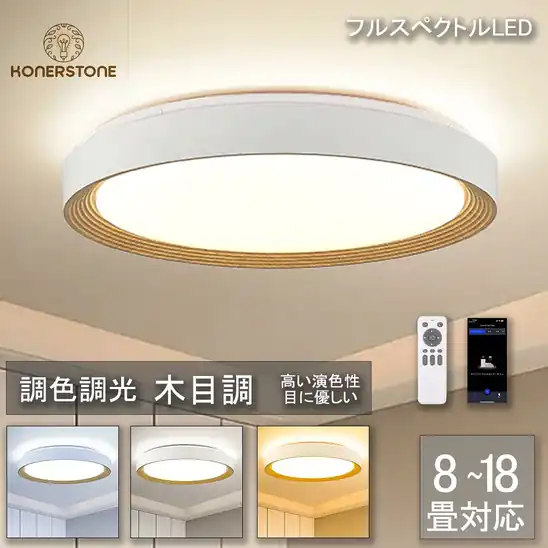 8%OFFクーポンで3,938円～ 送料無料～ 楽天市場 シーリングライト LED 北欧 照明器具 リモコン 木目 寝室 リビング 居間 調光調色 6畳 8畳 12畳 14畳 18畳 LED照明 常夜灯 PSE認証済み おしゃれ 工事不要 節電 2026.10.23まで