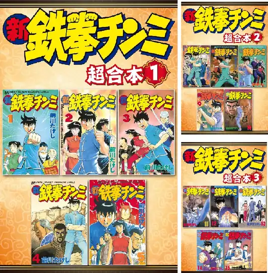 【50円】【Kindle】新鉄拳チンミ 超合本版 1巻