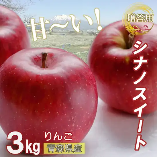 【誰でもP10倍以上】5,980円 送料無料～ 楽天市場 【贈答用 3kg】りんご リンゴ 林檎 ringo 数量限定 2026年産 青森県産りんご 秀品 贈答用 のし無料 シナノスイート 3kg (約9玉〜12玉入り) 産地直送 工藤農園 蜜入り おいしい 2026.10.24 19:59まで