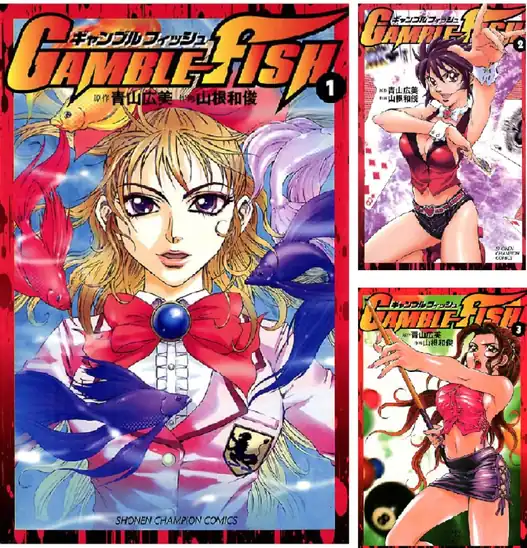 【完結】【各巻99円】GAMBLE FISH 1～19巻 全巻で1,881円送料不要！【Kindle】