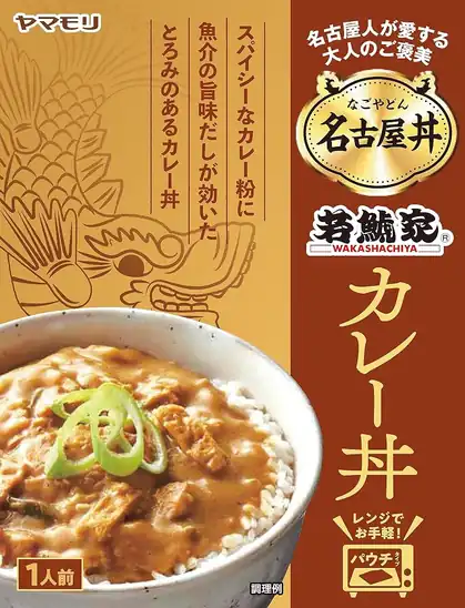 【1,014円】ヤマモリ 名古屋丼 若鯱家カレー丼 150g ×5個