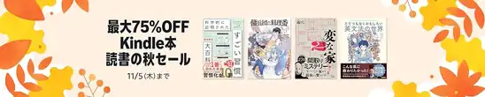 【Kindleセール】最大75%OFF Kindle本 読書の秋セール