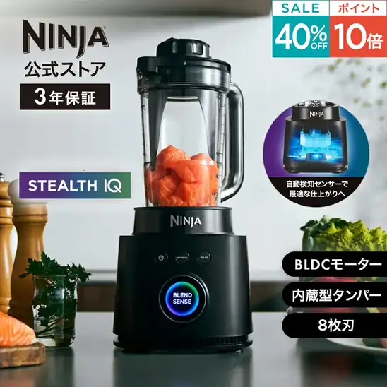 タイムセールで40%OFF【誰でもP10倍以上】23,760円 送料無料 楽天市場 【Ninja 公式】Stealth IQ ミキサー QX201J / シャークニンジャ ブレンダー ジューサー スムージー 1000ml 食洗機対応 ハイパワー 800W ステンレス8枚刃 氷も砕ける BLDCモーター 2026.10.27 09:59まで