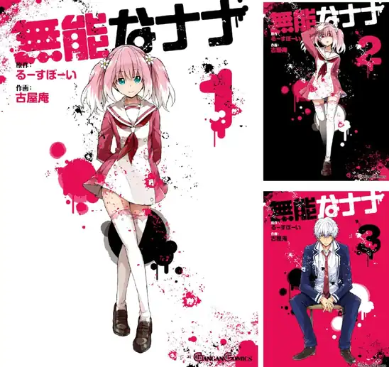 【50%ポイント】【Kindle】無能なナナ 1~15巻