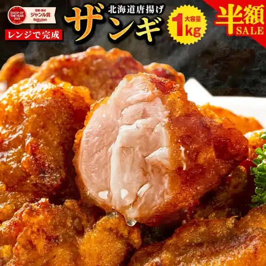 【楽天モバイル契約者限定】北海道唐揚げ ザンギ 冷凍 1kg 送料込1,500円 2kg 送料込2,500円ほか
