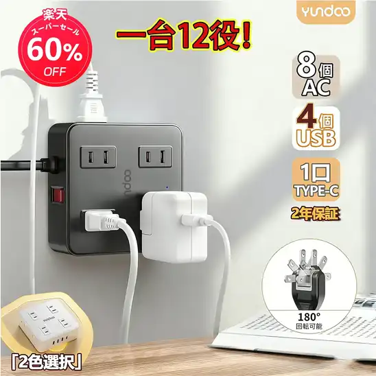 【30%OFF！】Yundoo 角型 延長コード2m フラットプラグ式 コンセント AC×8 USB TypeA×3 Type-C×1付き 急速充電コンセントタップが1,199円送料無料