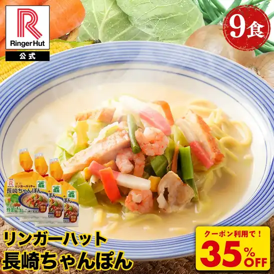 【3,480円】リンガーハット 長崎ちゃんぽん 9食 セット 訳あり