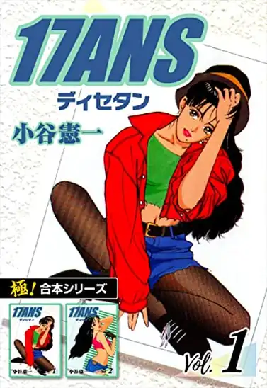 【各11円】【Kindle】【極！合本シリーズ】17ANS 1~5巻