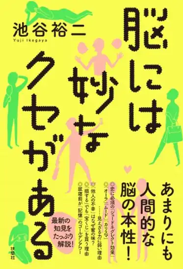 【本日限定】【99円～】池谷 裕二 脳には妙なクセがある 399円、つい、「気にしすぎ」てしまう人へ―――こころの荷物をそっと降ろす本 299円など30作品！【Kindleセール】
