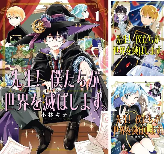 【50％ポイント】【Kindle】先生！ 僕たちが世界を滅ぼします。 1~9巻