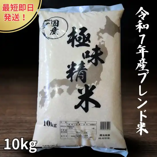 【送料無料3,700円】10kg 令和8年産 70％以上使用 国産 ブレンド米 極味精米