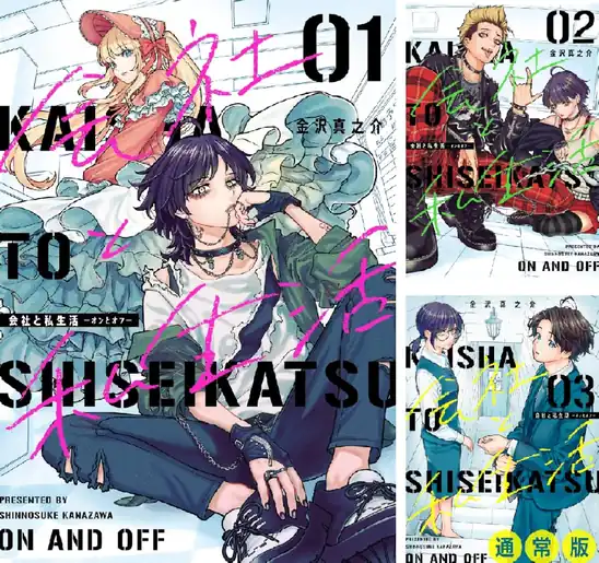 【50％ポイント】【Kindle】会社と私生活－オンとオフ－ 1~5巻