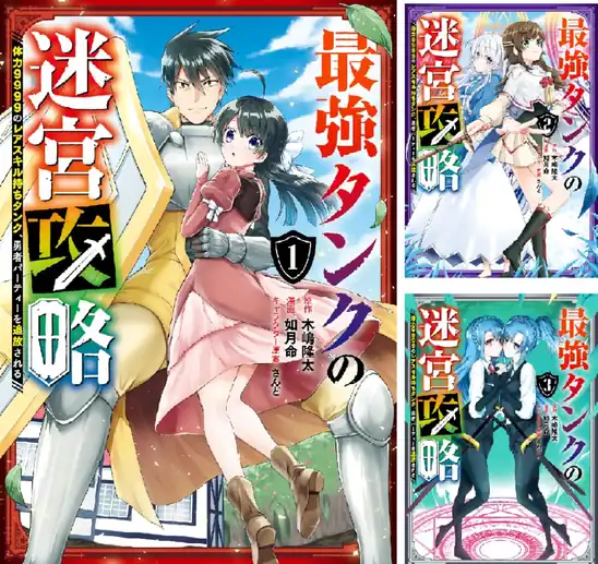 【50％ポイント】【Kindle本】最強タンクの迷宮攻略　～体力9999のレアスキル持ちタンク、勇者パーティーを追放される～ 1~15巻