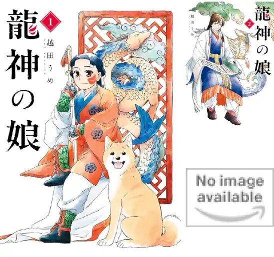 【50％ポイント】【Kindle】龍神の娘 1~3巻