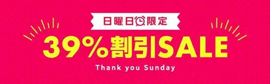 【本日限定】【楽天お買い物マラソン】日曜日限定！39％割引 SALE！