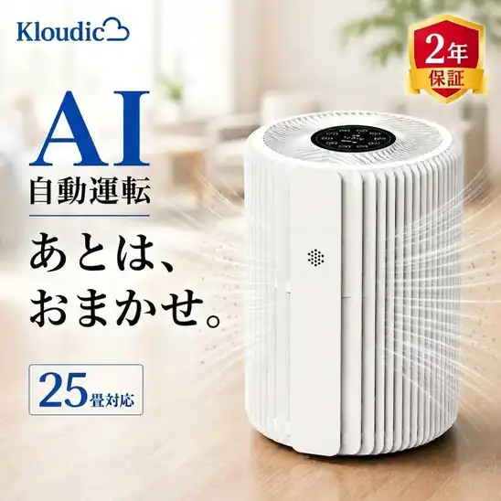【タイムセール クーポンで500円OFF】【誰でもP5倍以上】5,480円 送料無料～ 楽天市場 ＼★つけるだけ！AIおまかせ★／KLOUDIC 空気清浄機 コンパクト 25畳 小型 AI自動運転 PM2.5 空気質センサー HEPA フィルター付き 花粉 ペット臭 脱臭 ウイルス 梅雨 黄砂対策 2026.10.26 09:59まで