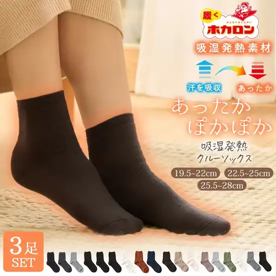 320円OFFクーポンで1,000円 送料無料 楽天市場 【3足組】累計販売 400,000枚突破！ 履くホカロン あったか靴下 レディース メンズ ソックス 靴下 吸湿発熱 冷えとり靴下 抗菌・防臭 裏パイル 19.5cm-28.0cm 2026.10.27 09:59まで