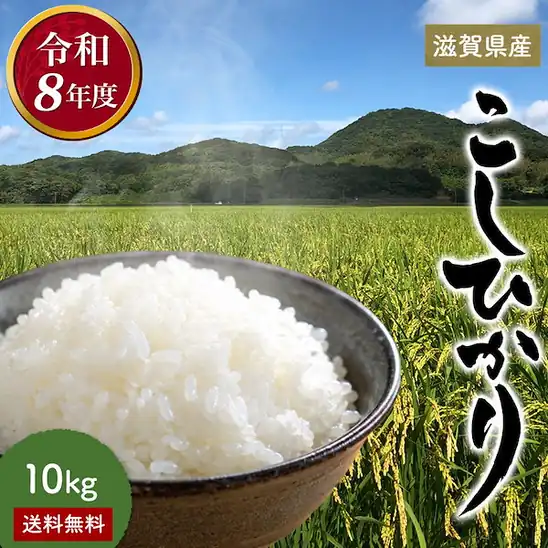 【新米】滋賀県産 こしひかり コシヒカリ 白米 10kg 3,999円（1999.5円/5㎏）送料無料！