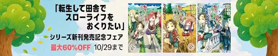 【Kindleセール】「転生して田舎でスローライフをおくりたい」新刊発売記念フェア 既刊最大60%OFF