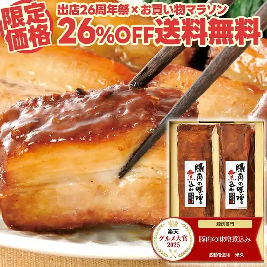 【タイムセールで26%OFF クーポンで300円OFF】3,215円 送料無料 楽天市場 豚肉の味噌煮込み 贈答用 2本セット お歳暮 ギフト 肉 柔らか 角煮 クリスマス おせち ご飯のお供 のし お返し 贈り物 食べ物 実用的 おかず おつまみ 2026.10.27 09:59まで