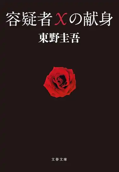 【50%ポイント】【実質385円】Kindle 容疑者Xの献身