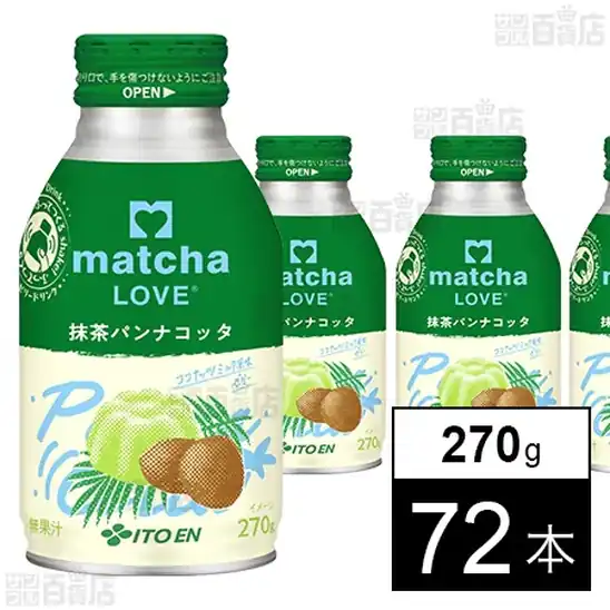 伊藤園 matcha LOVE 抹茶パンナコッタ ボトル缶 270g×72本 2,220円（30.9円/本）、96本 2,582円（26.9円/本）送料無料！