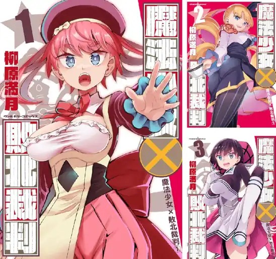 【50％ポイント】【Kindle】魔法少女×敗北裁判 1~2巻