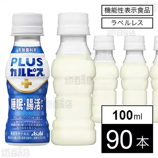 【機能性表示食品】アサヒ飲料 「PLUSカルピス 睡眠・腸活ケア」ラベルレス PET 100ml×90本 4,491円（49.9円/本）送料無料！