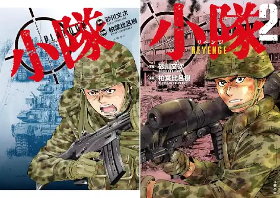 【50％ポイント】【Kindle】小隊 1~2巻