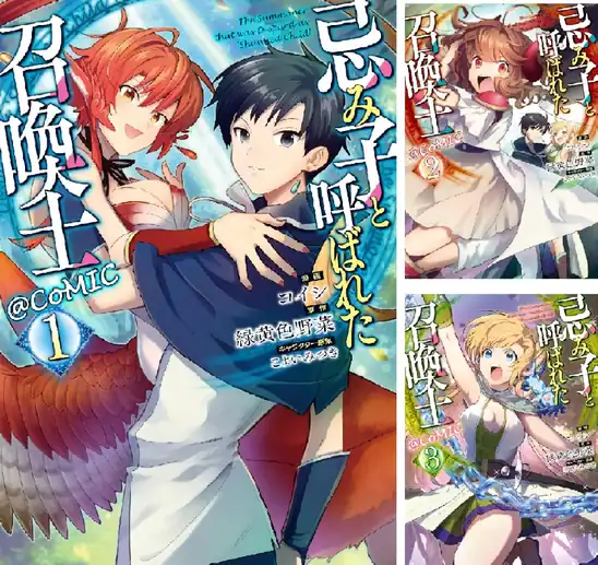 【完結】【各巻99円】忌み子と呼ばれた召喚士@COMIC 1～11巻 全巻で1,089円送料不要！【Kindle】