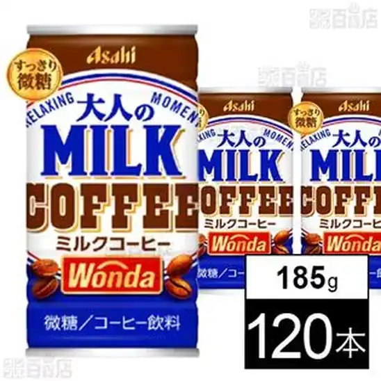 アサヒ飲料 ワンダ 大人のミルクコーヒー 缶 185g×120本 2,988円（24.9円/本）送料無料！