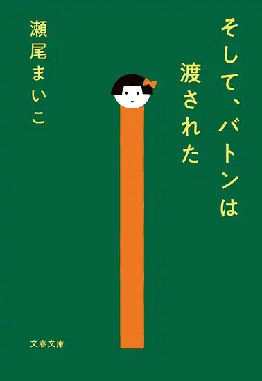【50%ポイント】【実質400円】Kindle そして、バトンは渡された (文春文庫)