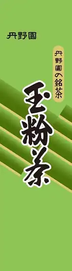 【アウトレット】丹野園茶舗　玉粉茶 100g 363円！