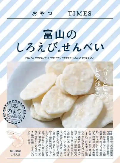 【アウトレット】【46％OFF】1個あたり109円！おやつTIMES 富山のしろえびせんべい 24ｇ×10個 1086円！
