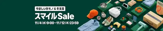 【11月4日午前9時】Amazon スマイルSALE