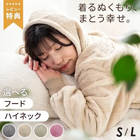【今日も80％オフ】フード付き着る毛布 398円送料無料から、ボア付き 着る毛布 498円送料無料など！