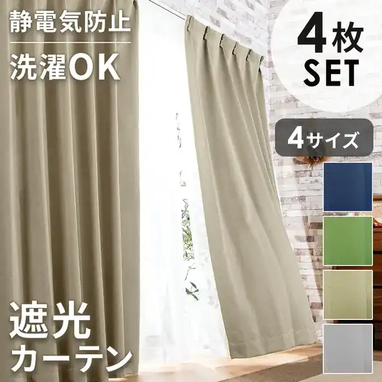 【80％オフ】遮光カーテン 4枚セット 100×105㎝ 576円、100×200㎝ 836円送料無料！