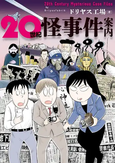 【50%ポイント】【実質440円】Kindle 20世紀怪事件案内 (BUNCOMI)