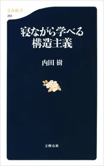 【50%ポイント】【実質500円】【Kindle】内田 樹 寝ながら学べる構造主義 (文春新書)