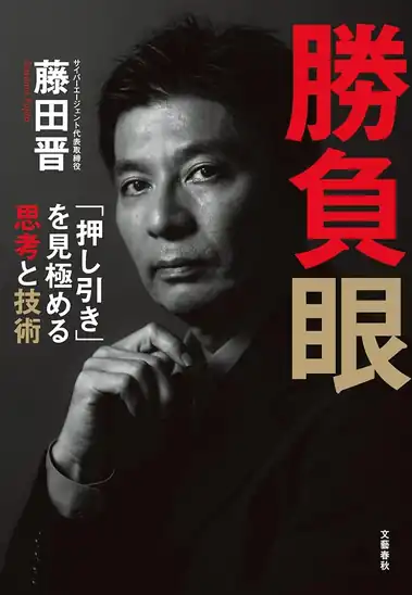 【50%ポイント還元】【実質900円】Kindle 勝負眼　「押し引き」を見極める思考と技術 (文春e-book))